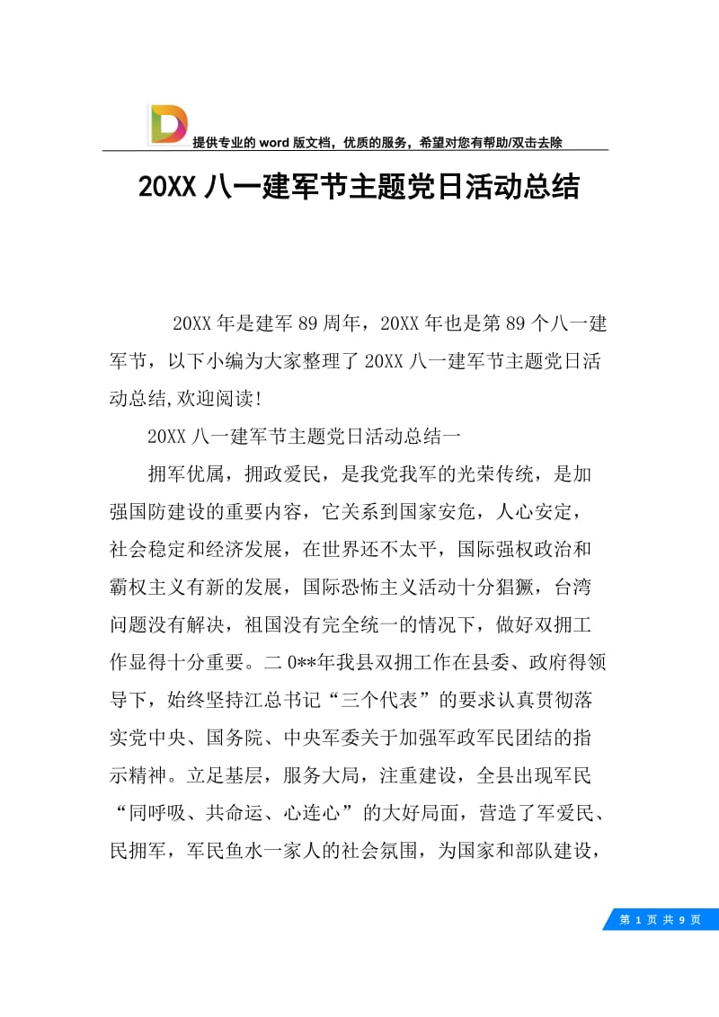 20XX八一建军节主题党日活动总结.docx_第1页