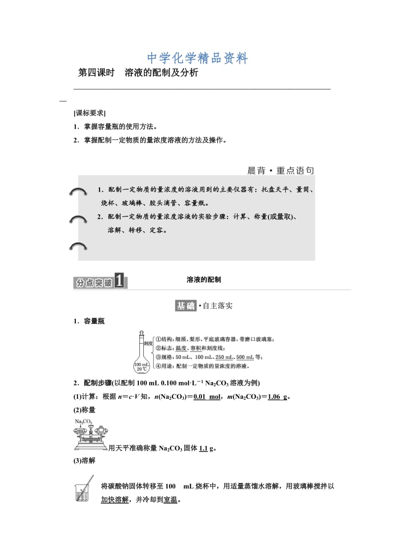 精品高中苏教版化学必修1教学案：专题1 第二单元 第四课时　溶液的配制及分析 Word版含答案.doc_第1页