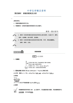 精品高中苏教版化学必修1教学案：专题1 第二单元 第四课时　溶液的配制及分析 Word版含答案.doc