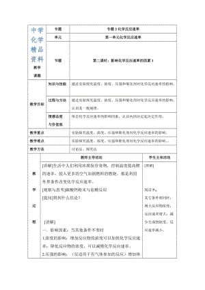 精品苏教版高中化学选修四2.1《影响化学反应速率的因素》参考教案.doc