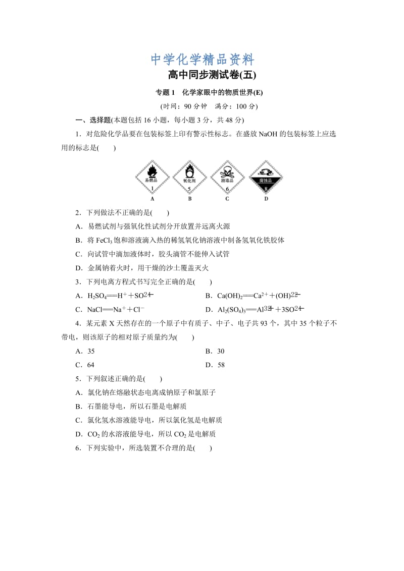 精品高中同步测试卷·苏教化学必修1：高中同步测试卷（五） Word版含答案.doc_第1页