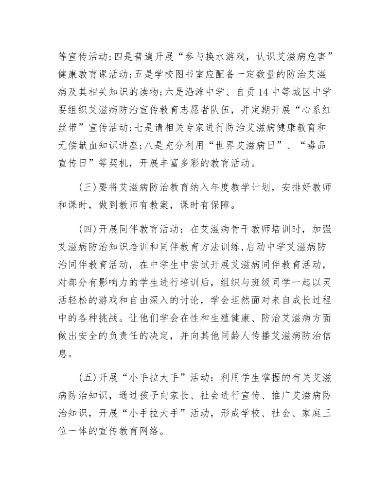 《艾滋病防治教育工作计划》.docx_第3页