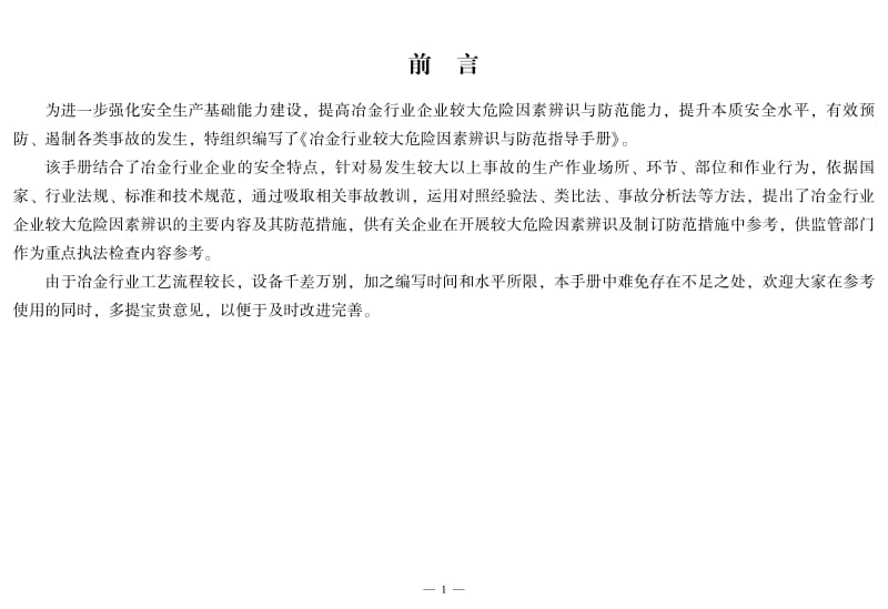 冶金行业较大危险因素辨识与防范指导手册.pdf_第3页