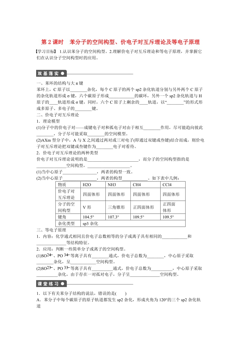 高中化学 第2章 第2节 第2课时 苯分子的空间构型、价电子对互斥理论及等电子原理对点训练 鲁科版选修3.doc_第1页