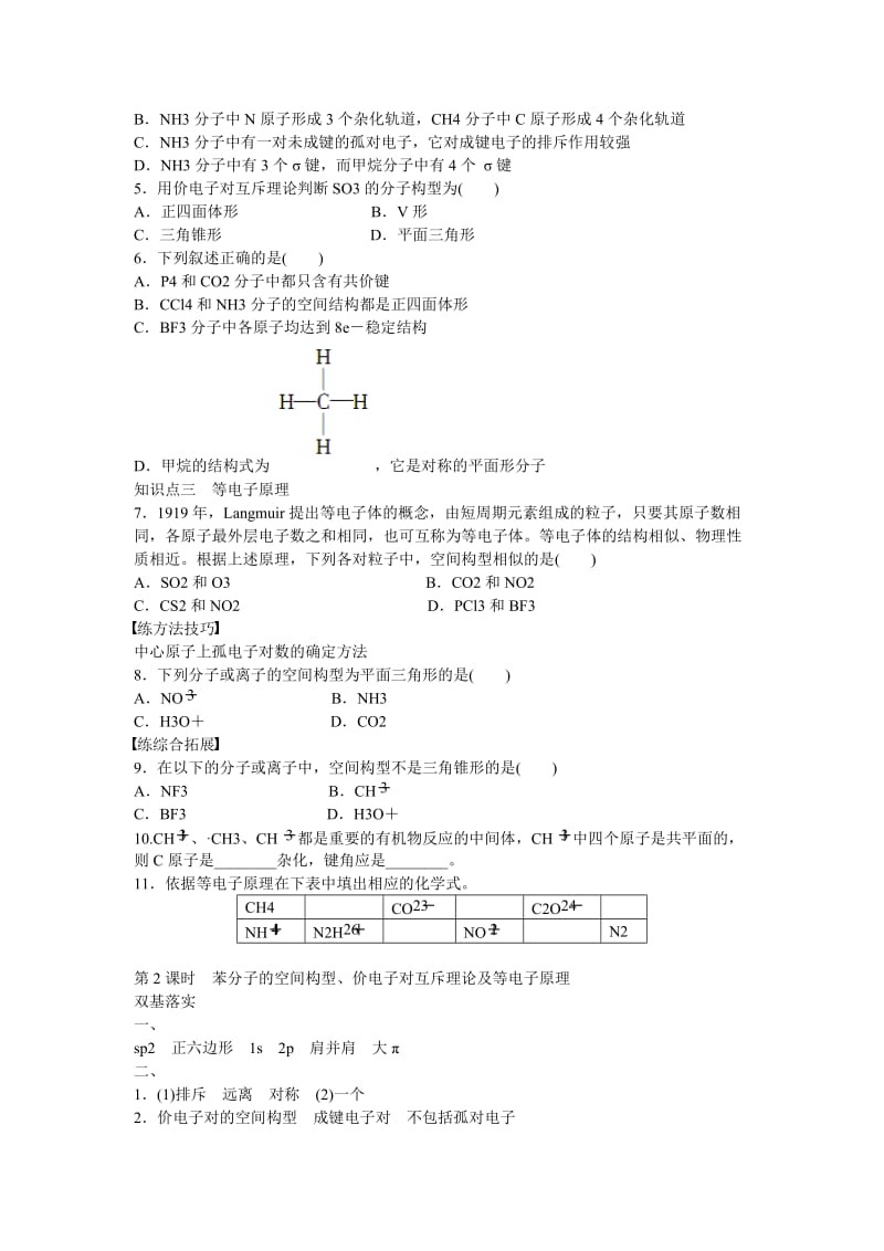 高中化学 第2章 第2节 第2课时 苯分子的空间构型、价电子对互斥理论及等电子原理对点训练 鲁科版选修3.doc_第3页