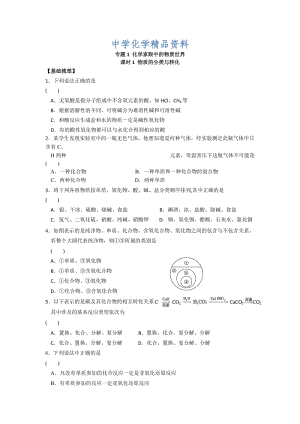 精品苏教版高中化学必修一课时练习：1.1 物质的分类与转化 Word版含答案.doc