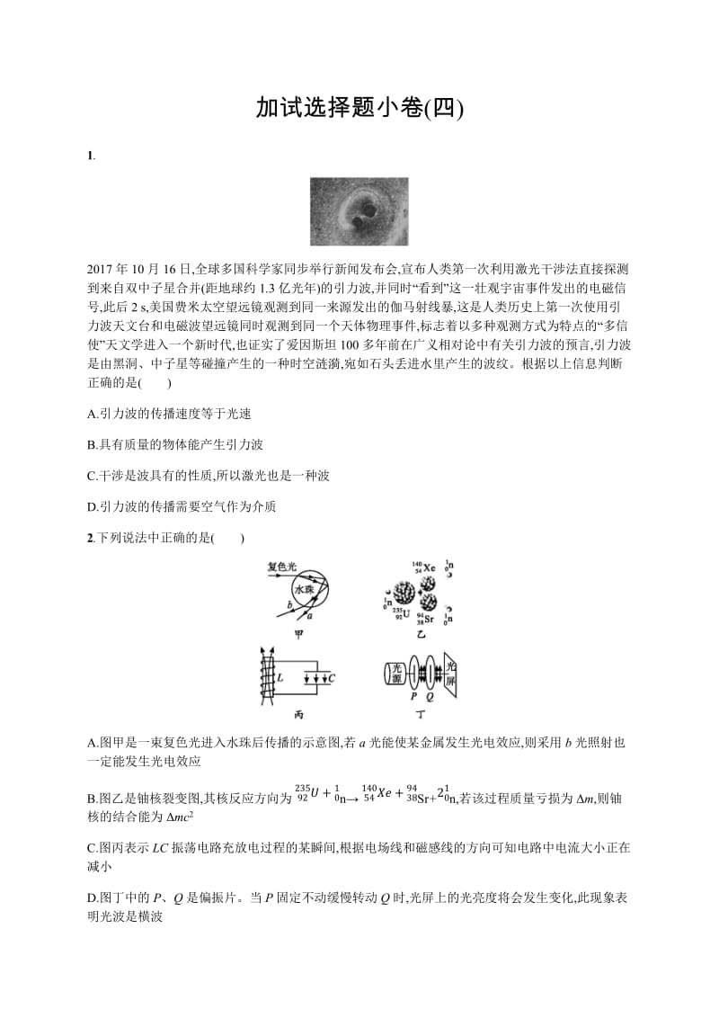 2019版高考物理大二轮复习浙江专用优选习题：加试选择题小卷4 Word版含答案.docx_第1页