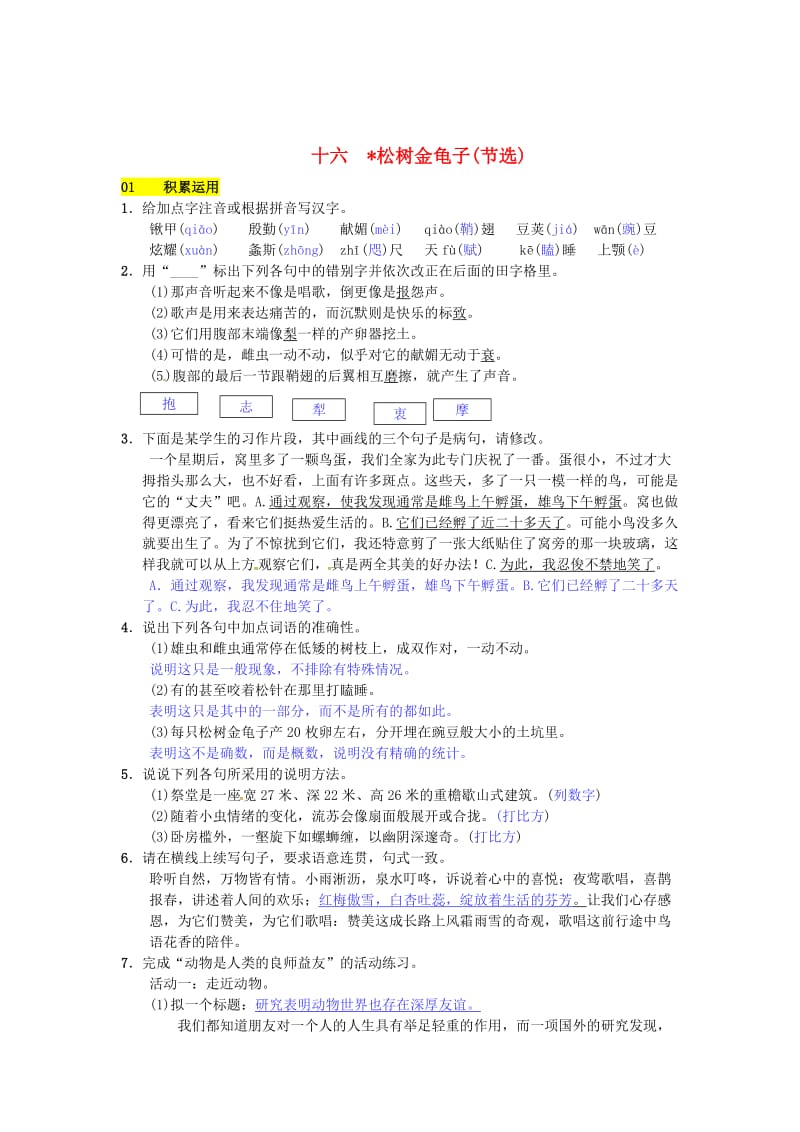 最新 七年级语文下册第四单元十六松鼠金龟子节选练习苏教版.doc_第1页