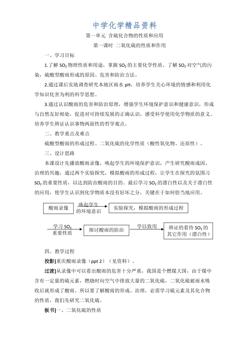 精品苏教版高中化学必修一4.1《二氧化硫的性质和作用》参考教案.doc_第1页