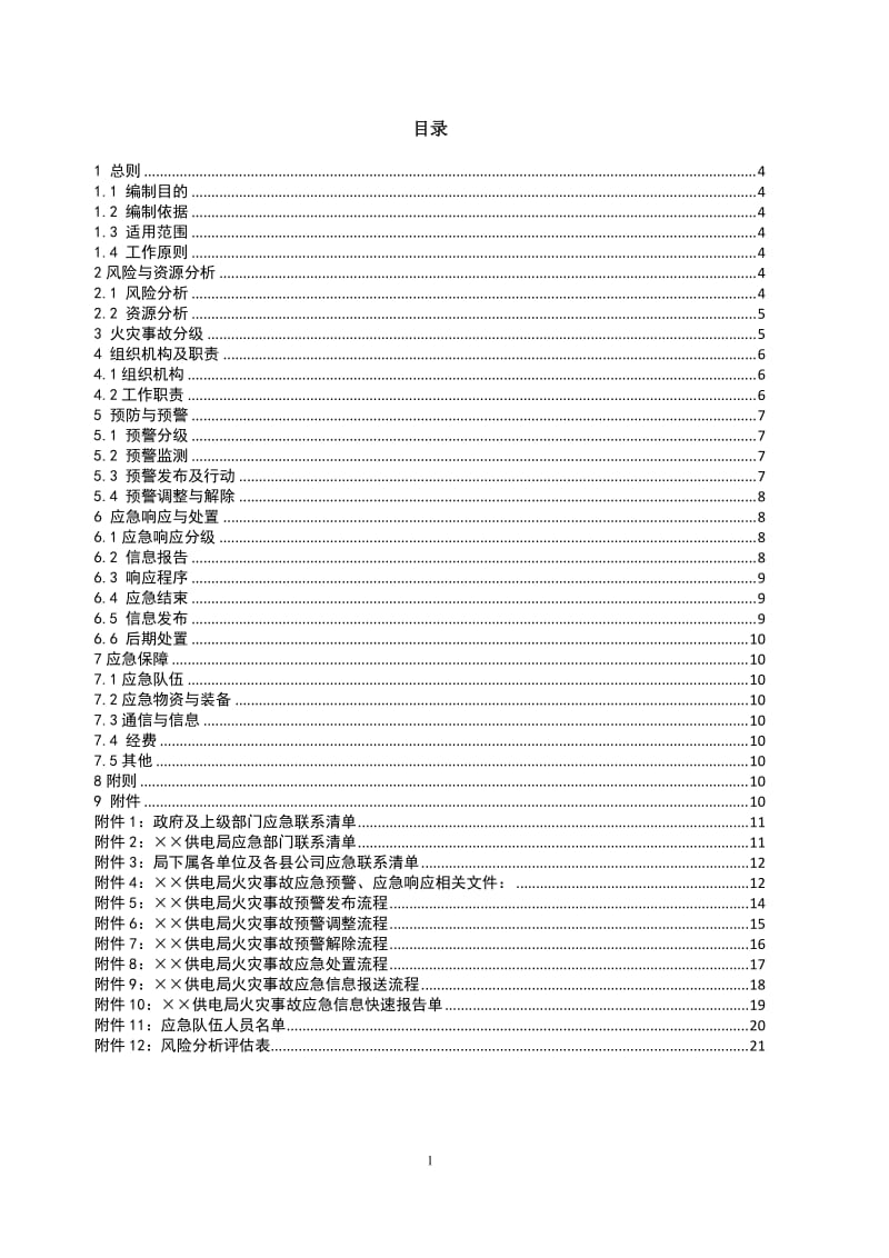 供电局火灾事故(事件)应急预案范本.doc_第1页