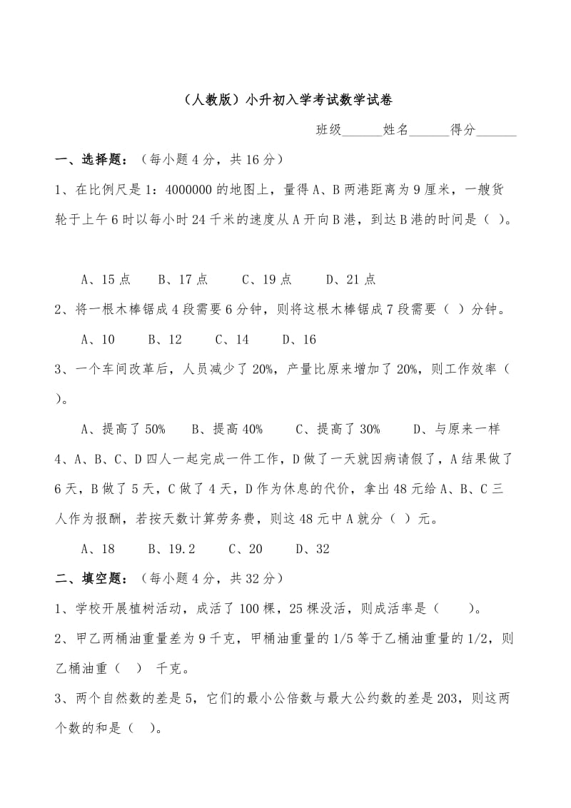 (人教版)小升初入学考试数学试卷及答案.doc_第1页