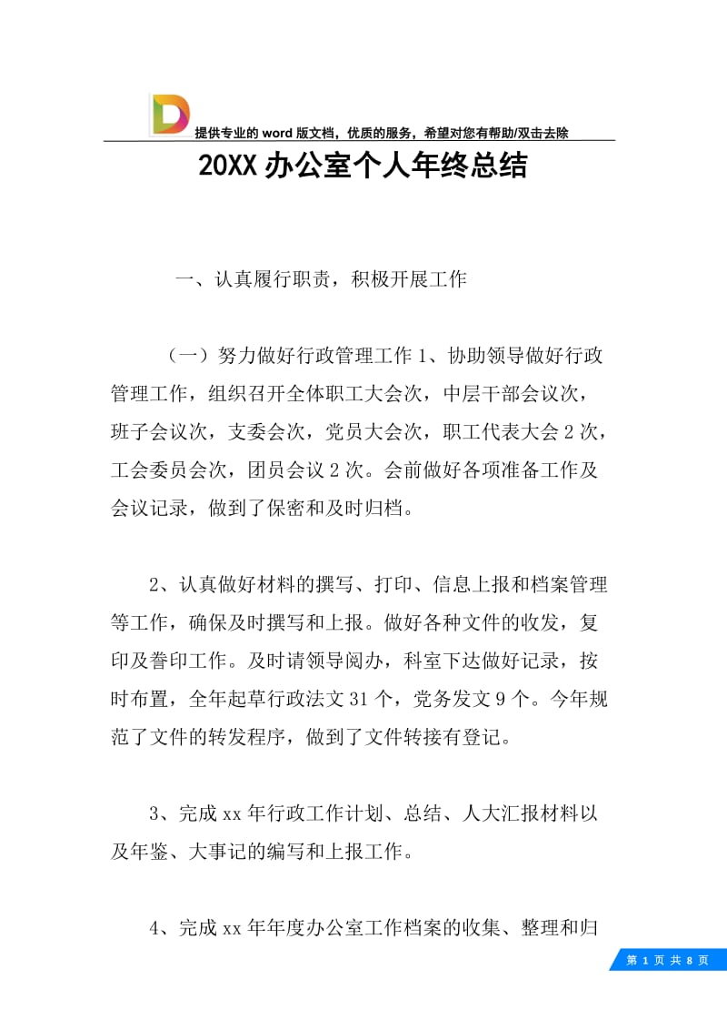 20XX办公室个人年终总结.docx_第1页