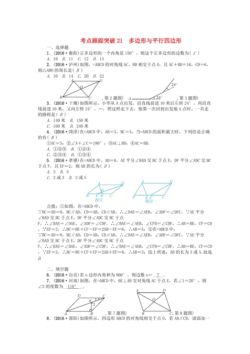 （河南地区）中考数学考点跟踪突破试题 考点跟踪突破21　多边形与平行四边形.doc_第1页