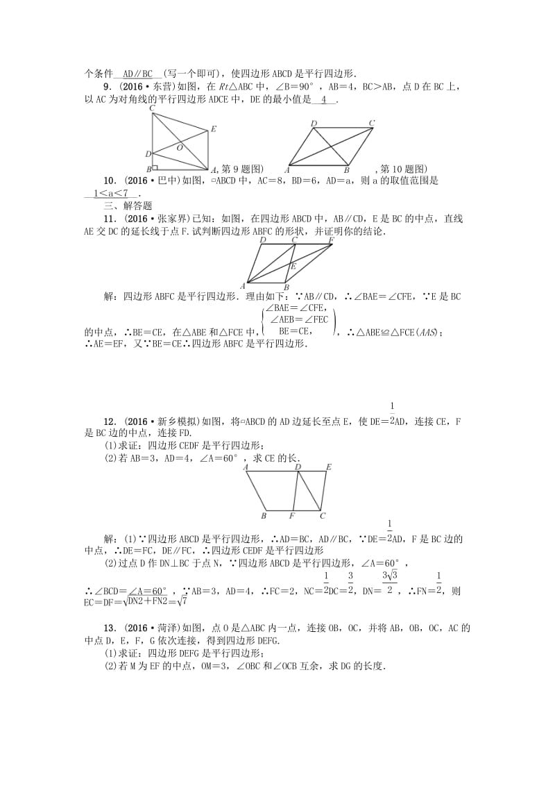 （河南地区）中考数学考点跟踪突破试题 考点跟踪突破21　多边形与平行四边形.doc_第2页