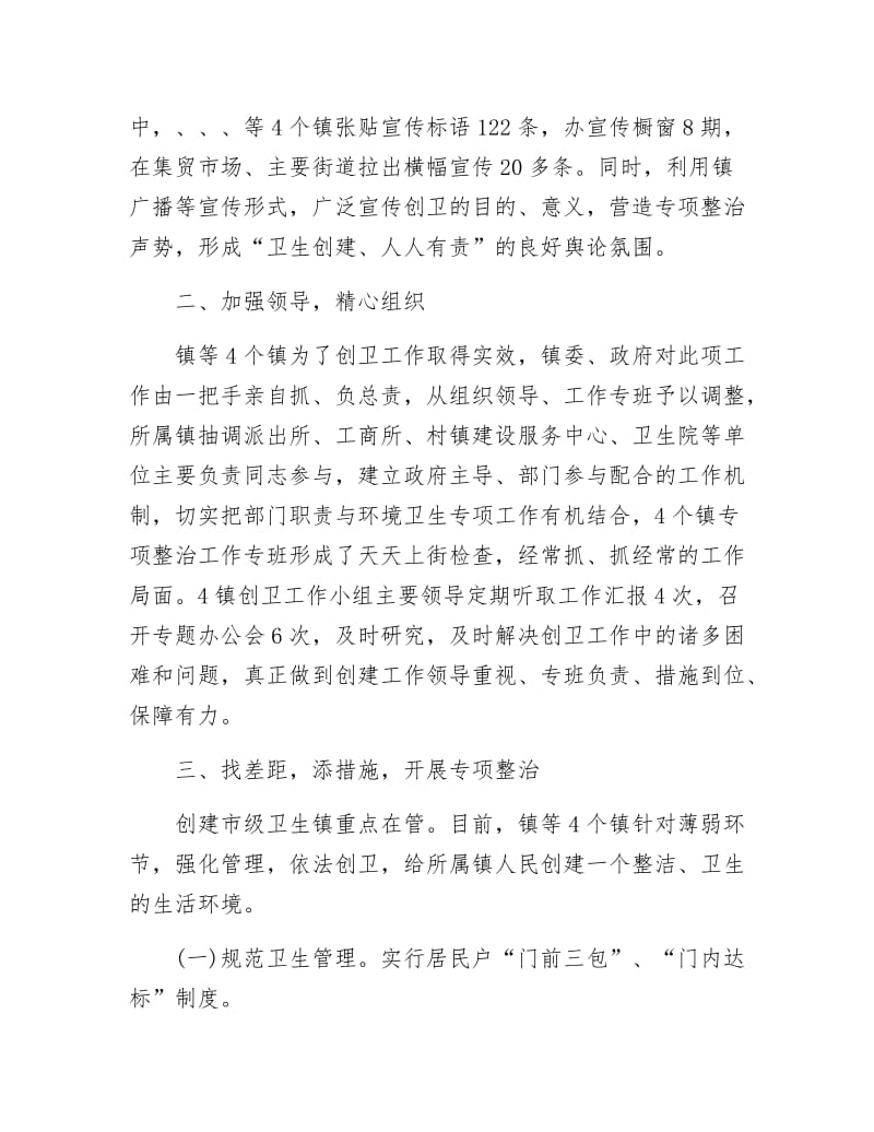 《爱卫办创建卫生镇自查整改汇报》.docx_第2页