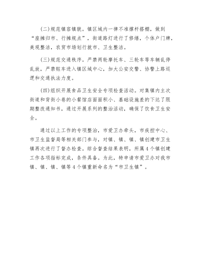 《爱卫办创建卫生镇自查整改汇报》.docx_第3页