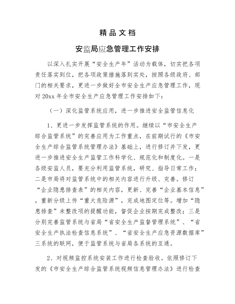 《安监局应急管理工作安排》.docx_第1页