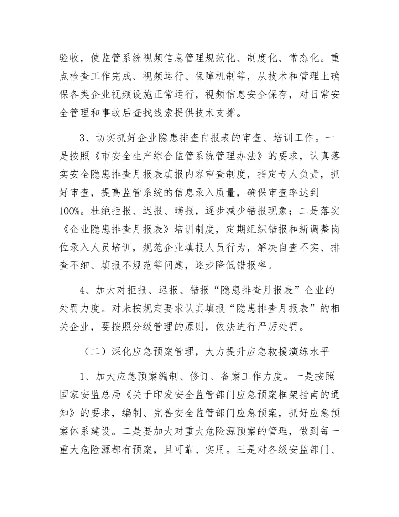 《安监局应急管理工作安排》.docx_第2页