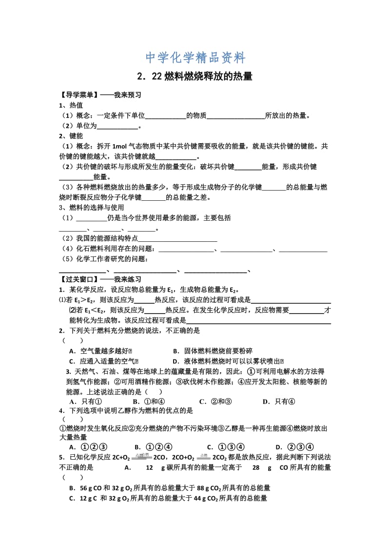 精品江苏省高级中学苏教版高中化学必修2 2．22燃料燃烧释放的热量.doc_第1页