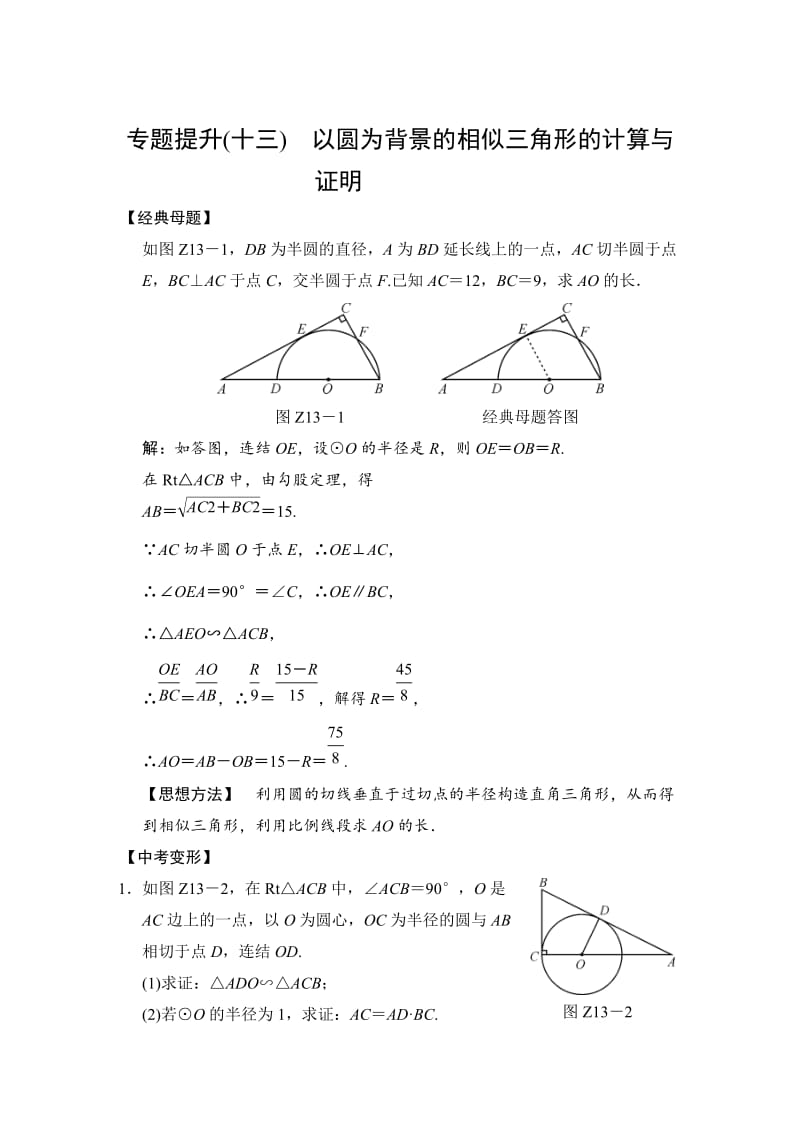 【通用版】中考数学专题提升（13）以圆为背景的相似三角形的计算与证明.doc_第1页