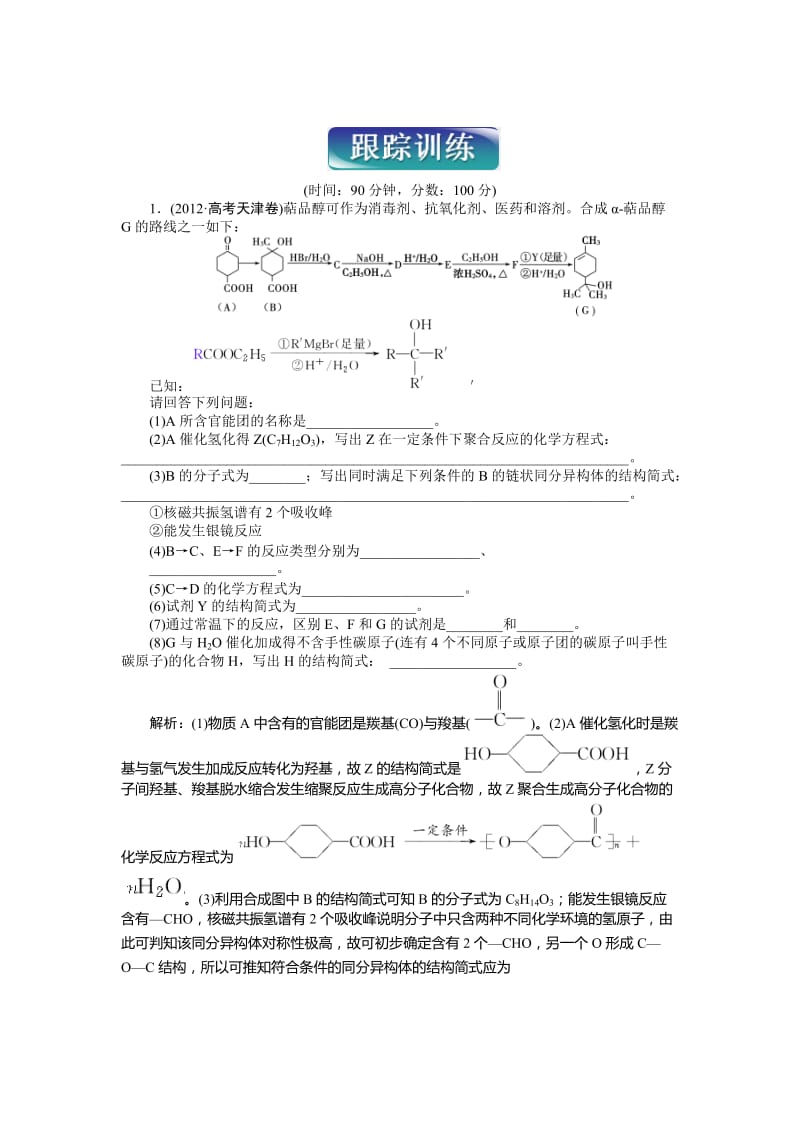 高二下学期化学（鲁科版有机化学基础）第3章跟踪训练 Word版.doc_第1页