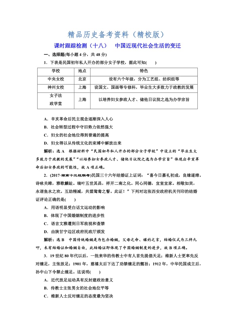 【最新】高考历史（人教版）课时检测（十八） 中国近现代社会生活的变迁 含解析.doc_第1页