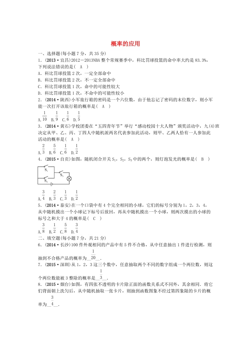 【甘肃省】中考数学考点突破（18）概率的应用（含答案）.doc_第1页