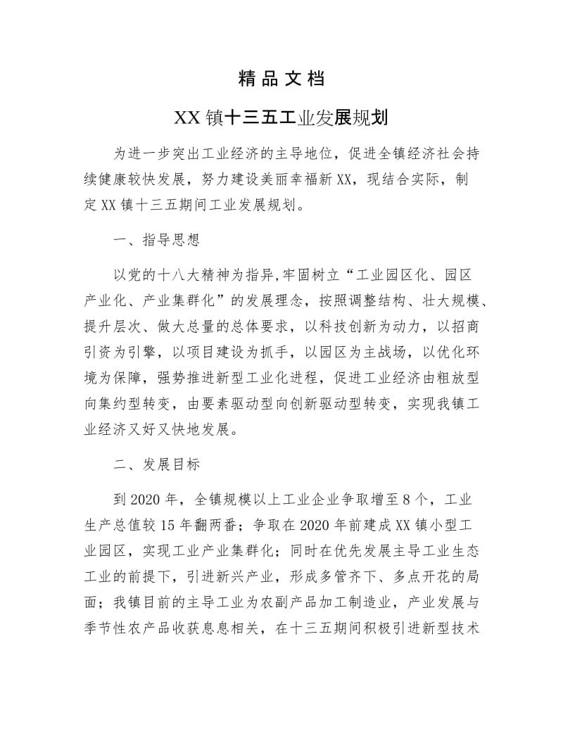 《XX镇十三五工业发展规划》.docx_第1页