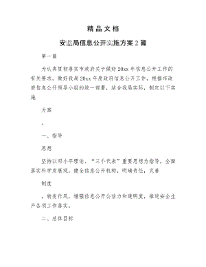 《安监局信息公开实施方案2篇》.docx