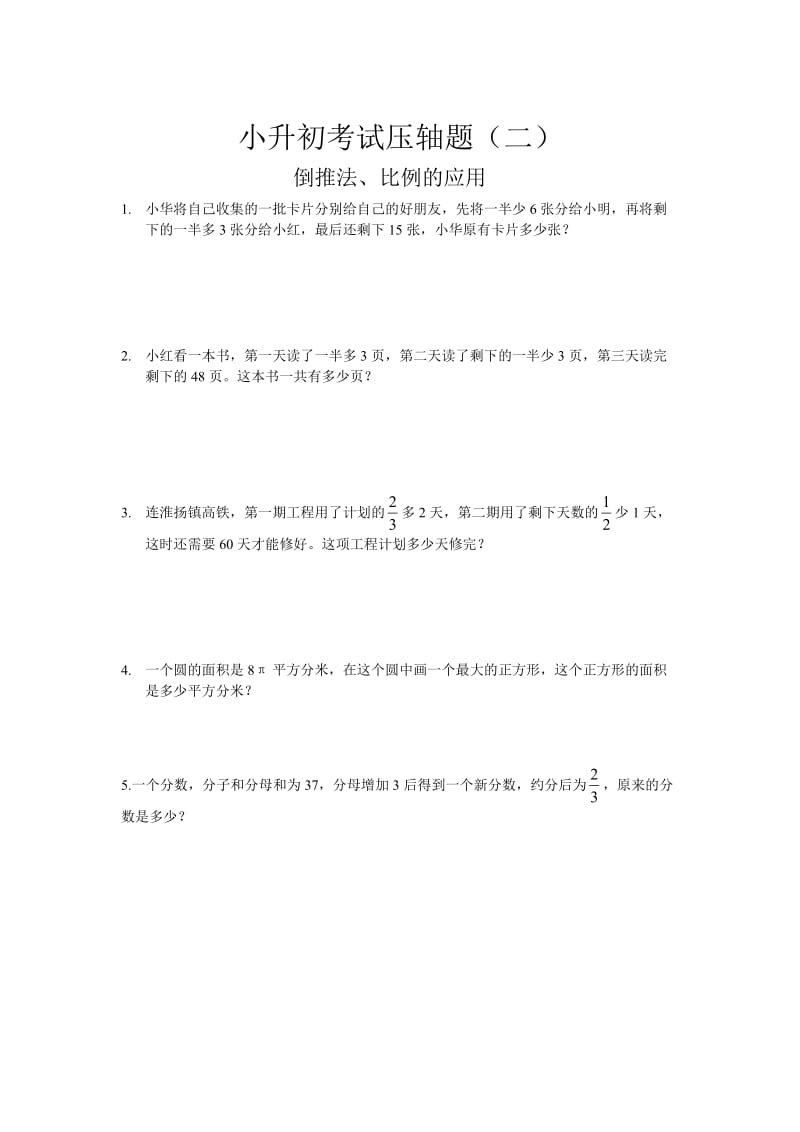 【苏教版】小升初数学考试复习：压轴题专题练习（2套）.doc_第2页