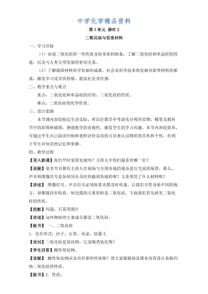 精品苏教版高中化学必修一3.3《二氧化硅与信息材料》教案.doc