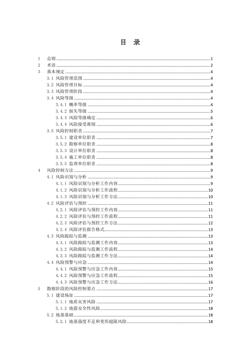 大型工程技术风险控制要点.doc_第1页