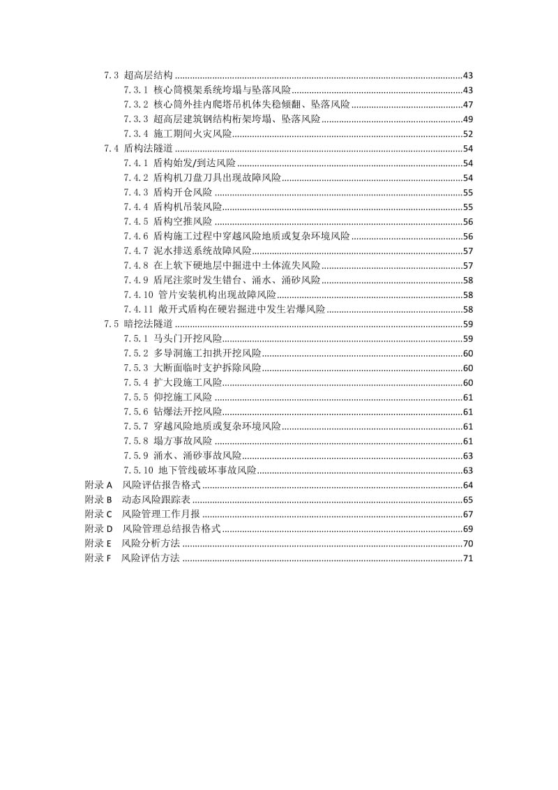 大型工程技术风险控制要点.doc_第3页