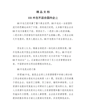 《HR外包不适合国内企业》.docx