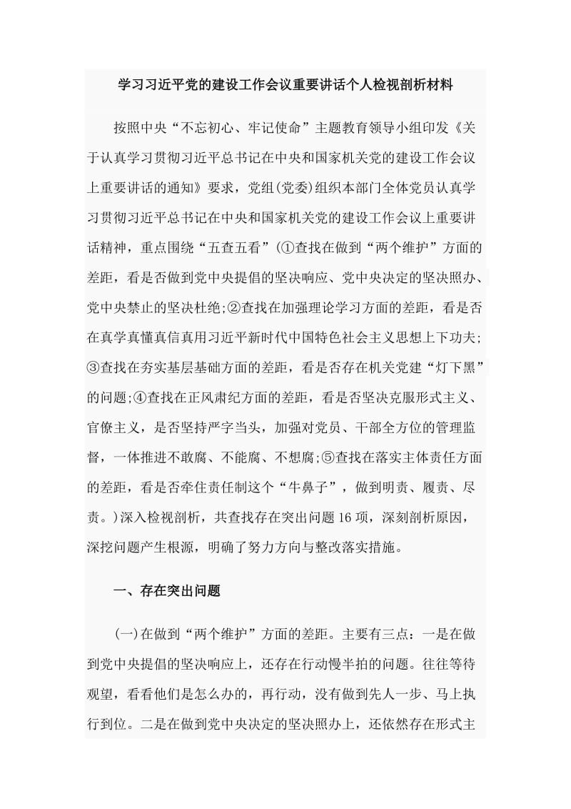 2019年学习习近平党的建设工作会议重要讲话个人检视剖析材料.doc_第1页