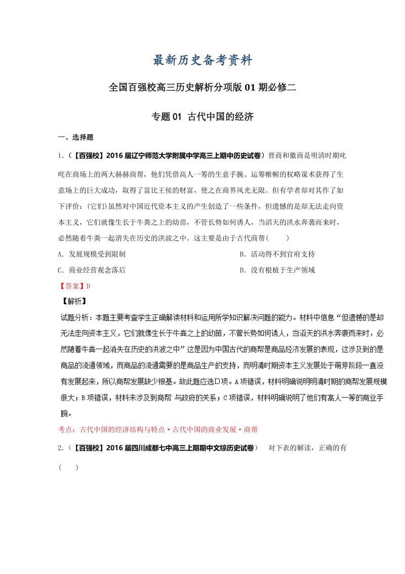 最新高三历史分项解析（必修2）（第01期）专题01 古代中国的经济（解析版） 含解析.doc_第1页