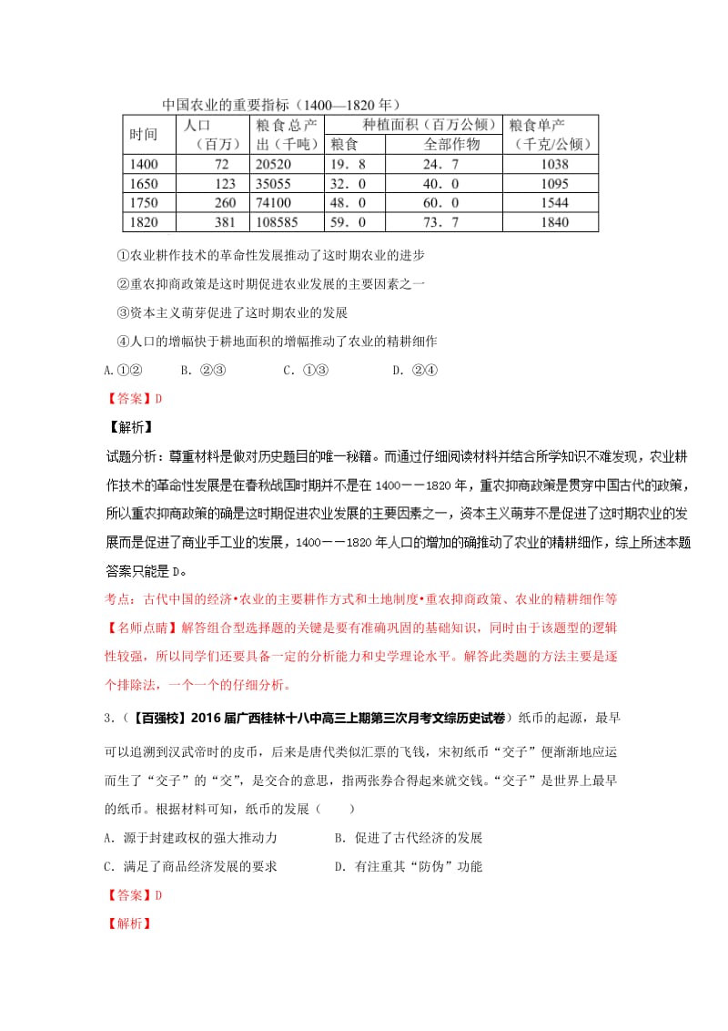 最新高三历史分项解析（必修2）（第01期）专题01 古代中国的经济（解析版） 含解析.doc_第2页