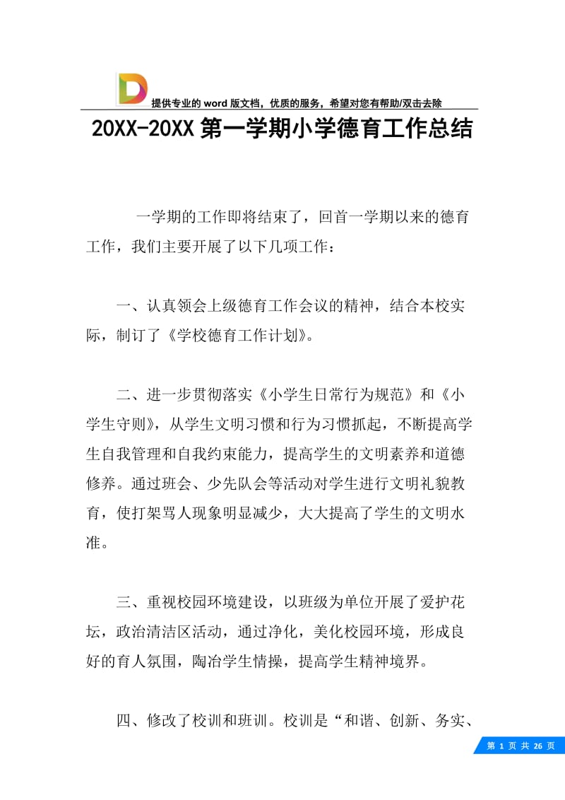 20XX-20XX第一学期小学德育工作总结.docx_第1页