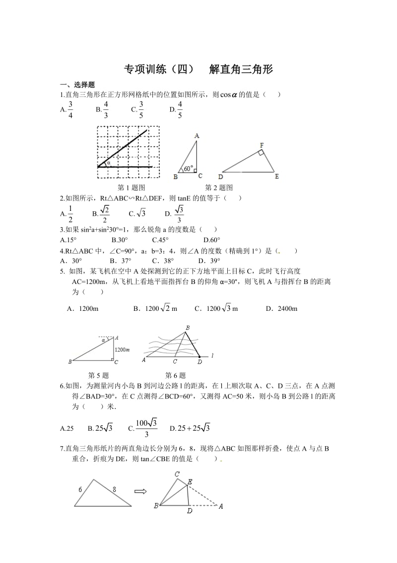 【冀教版】中考数学专项训练（4）解直角三角形（含答案）.doc_第1页