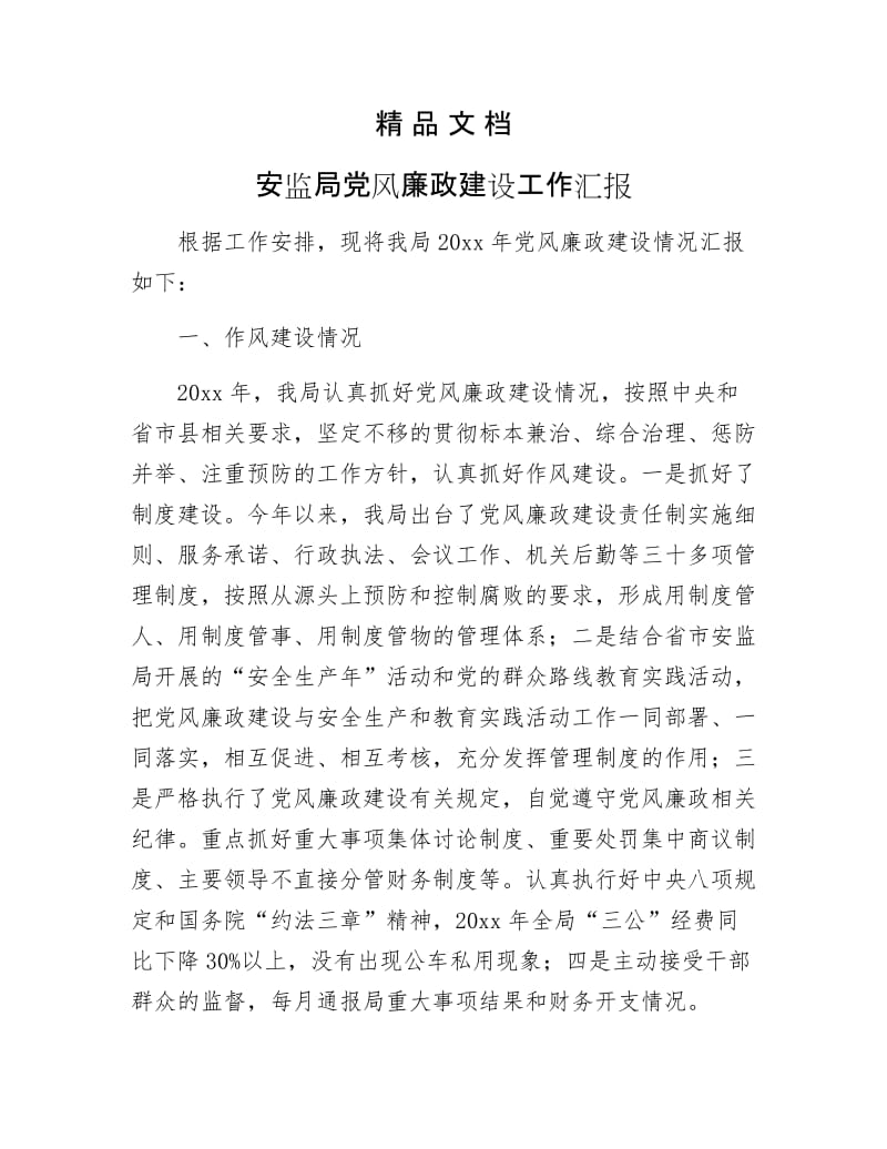 《安监局党风廉政建设工作汇报》.docx_第1页