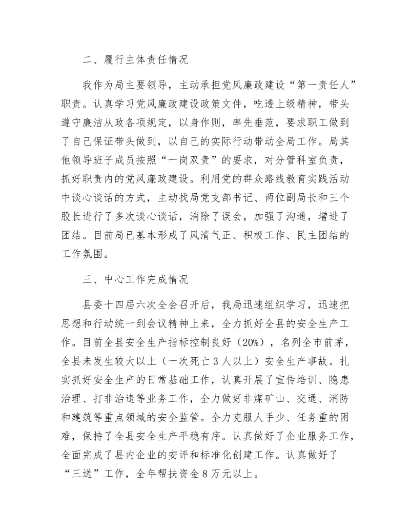《安监局党风廉政建设工作汇报》.docx_第2页
