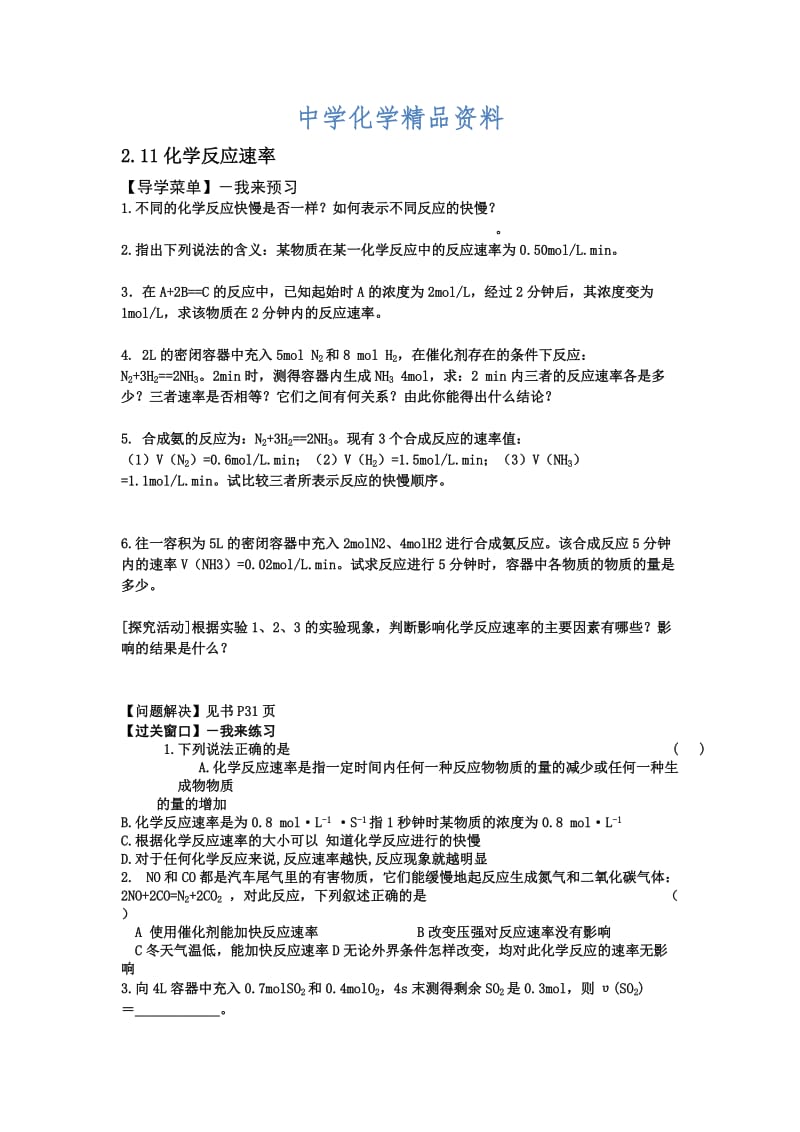 精品江苏省高级中学苏教版高中化学必修2 2.11化学反应速率.doc_第1页