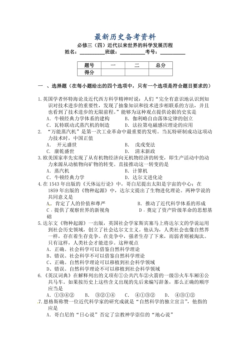 最新高三历史高考作业卷必修三（四）近代以来世界的科学发展历程 含解析.doc_第1页