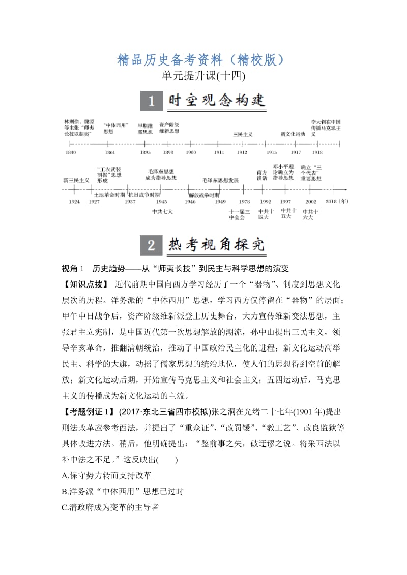 【最新】高考历史（人教版）：第十四单元 近现代中国的思想解放潮流和理论成果 单元提升课 含解析.doc_第1页