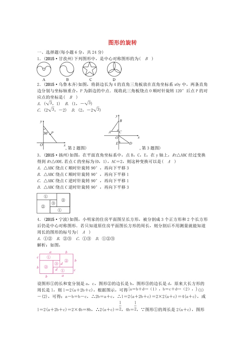 【甘肃省】中考数学考点突破（32）图形的旋转（含答案）.doc_第1页