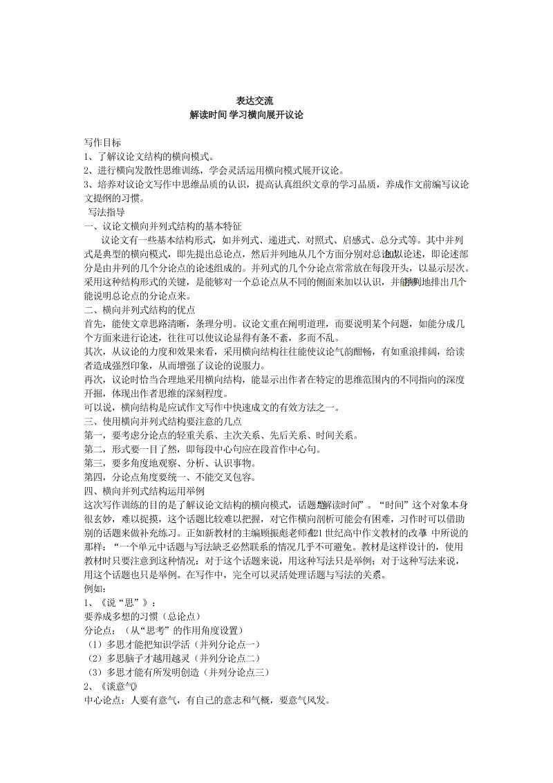 精品人教版高中语文必修四写作教案【1】学习横向展开议论.doc_第1页