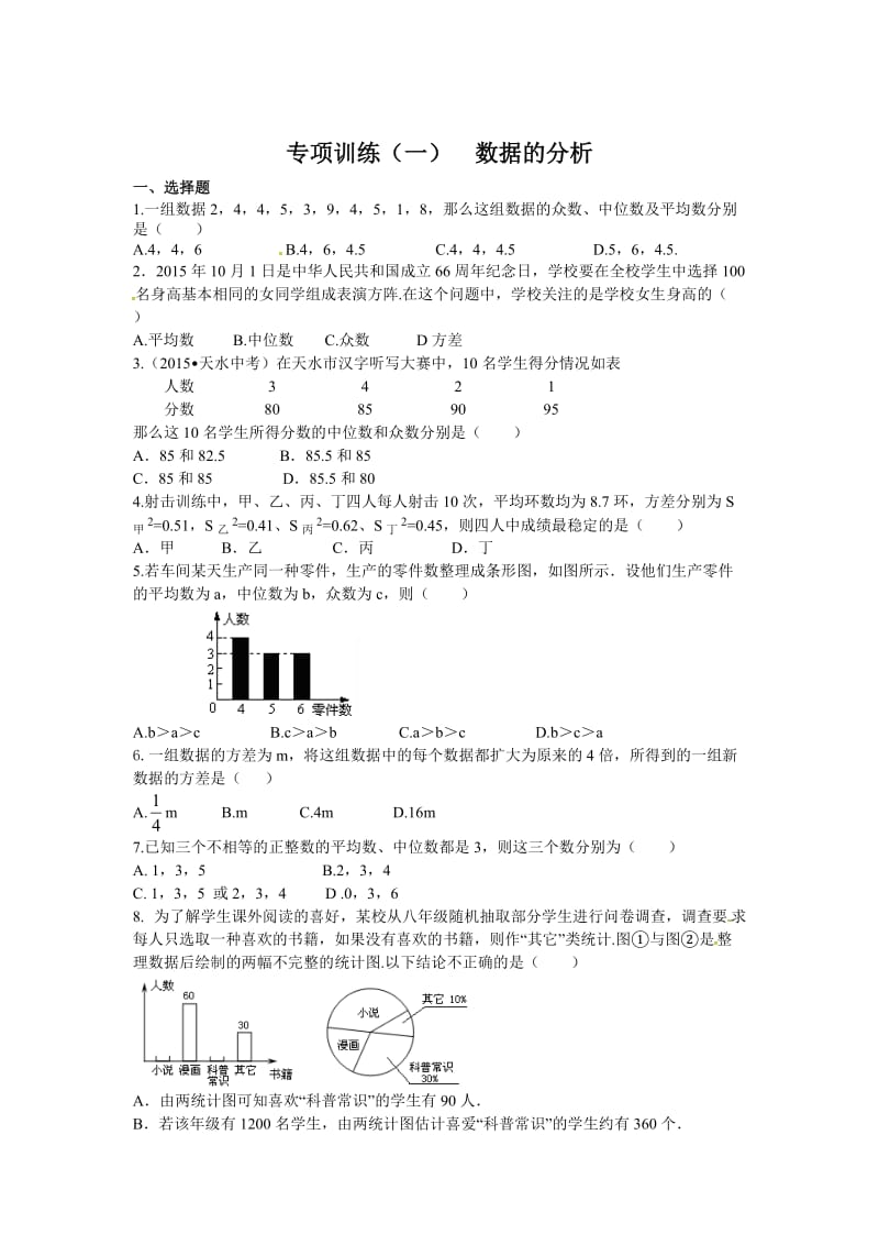 【冀教版】中考数学专项训练（1）数据的分析（含答案）.doc_第1页