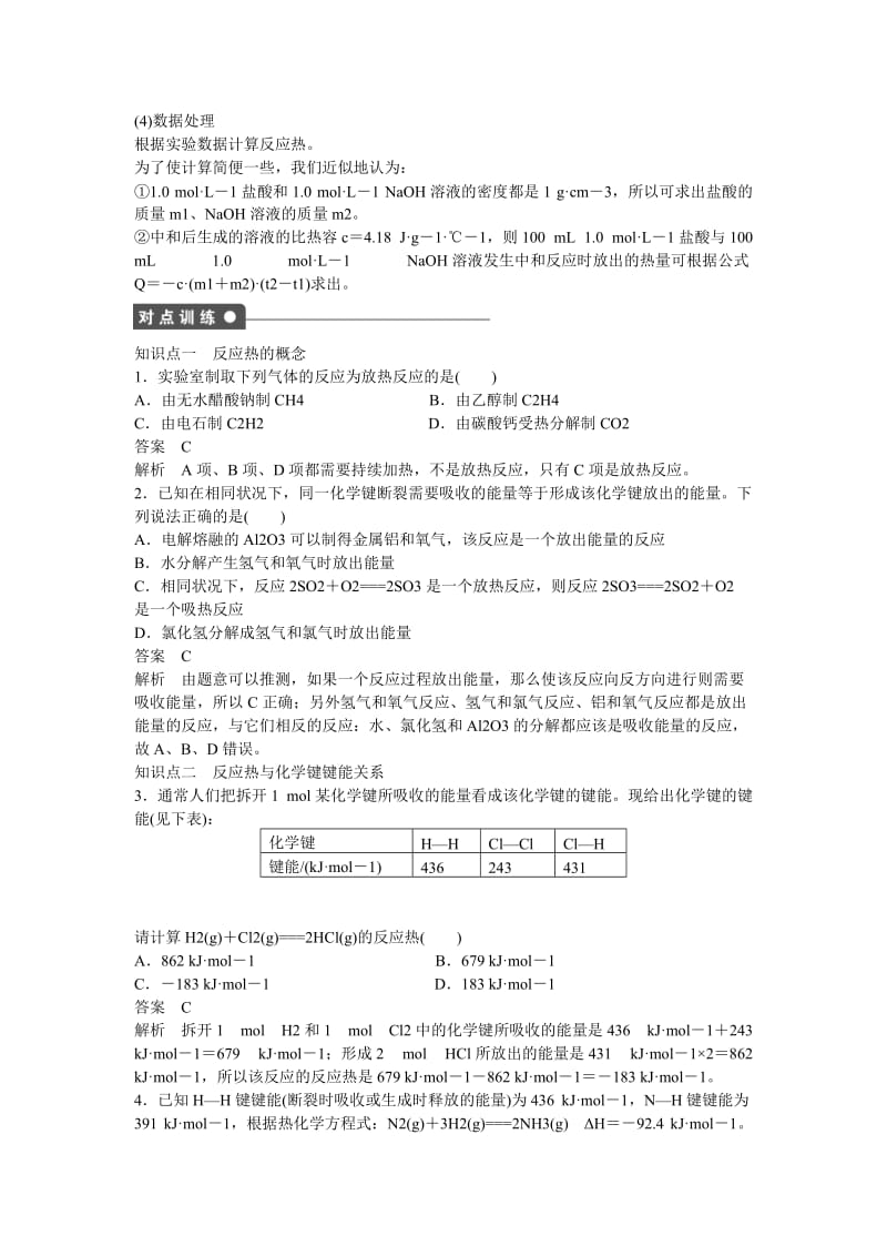 高中化学 第1章 第1节 第1课时 化学反应的反应热对点训练 鲁科版选修4.doc_第2页