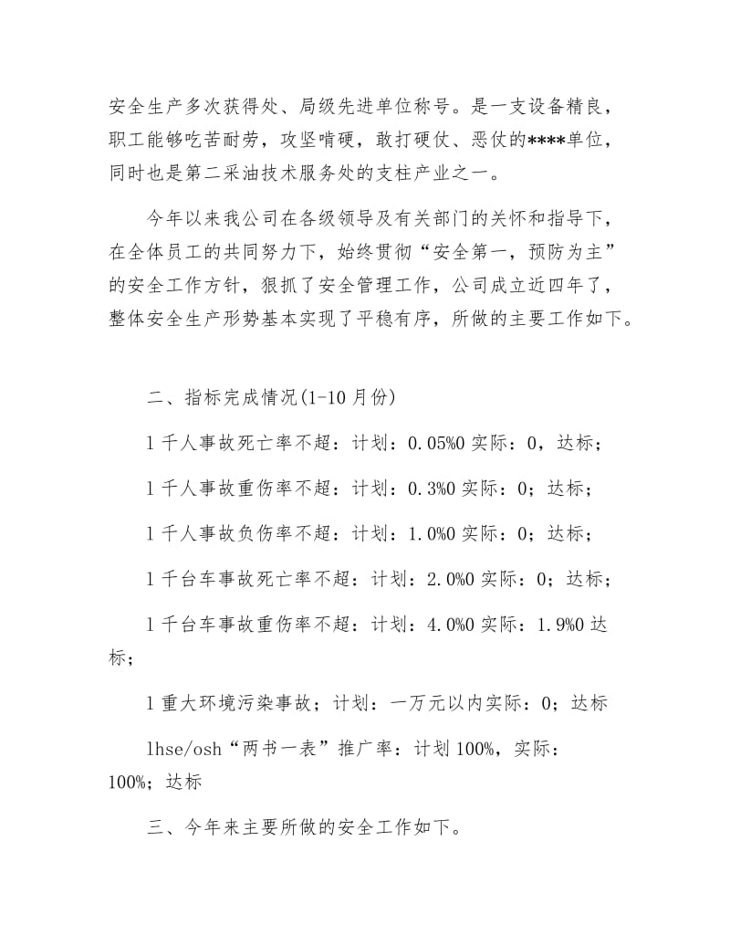 《安全生产先进单位申报材料》.docx_第2页