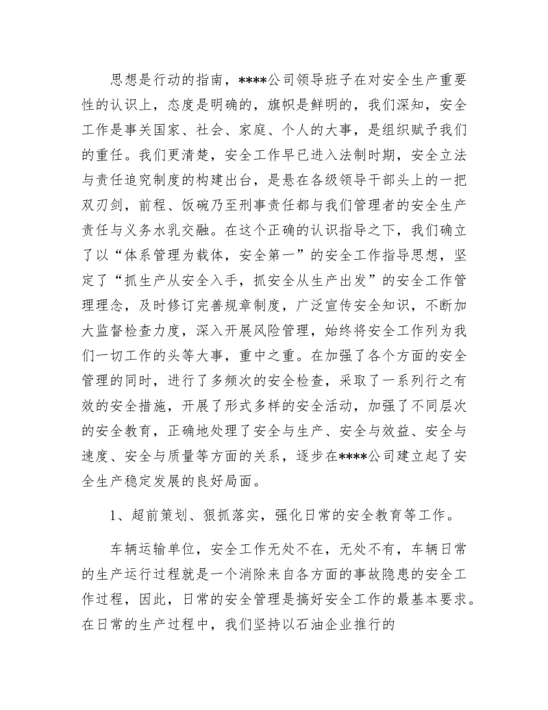 《安全生产先进单位申报材料》.docx_第3页